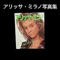 Amazon.co.jp: アリッサミラノ写真集 Privacy ポスター欠品